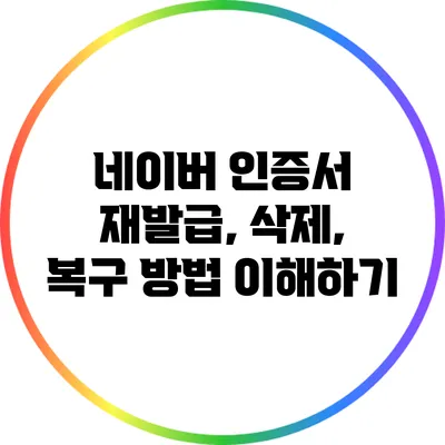 네이버 인증서 재발급, 삭제, 복구 방법 이해하기
