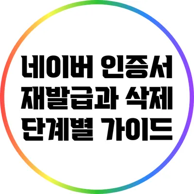 네이버 인증서 재발급과 삭제: 단계별 가이드
