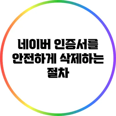 네이버 인증서를 안전하게 삭제하는 절차