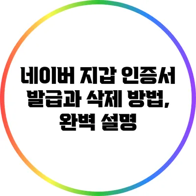네이버 지갑 인증서 발급과 삭제 방법, 완벽 설명