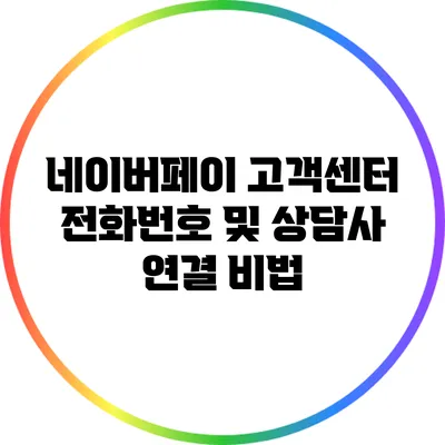 네이버페이 고객센터 전화번호 및 상담사 연결 비법