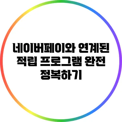 네이버페이와 연계된 적립 프로그램 완전 정복하기