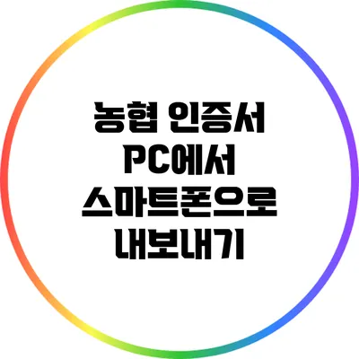 농협 인증서 PC에서 스마트폰으로 내보내기
