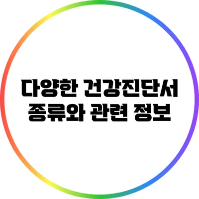 다양한 건강진단서 종류와 관련 정보