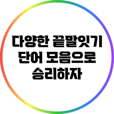 다양한 끝말잇기 단어 모음으로 승리하자
