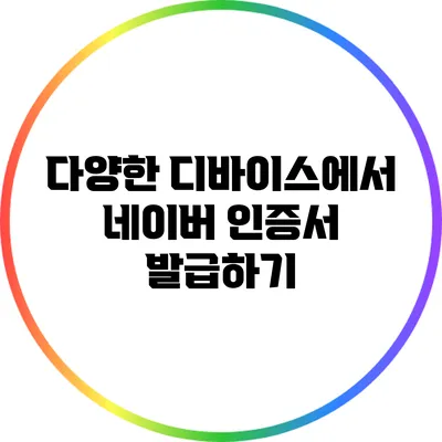 다양한 디바이스에서 네이버 인증서 발급하기