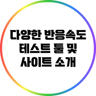 다양한 반응속도 테스트 툴 및 사이트 소개