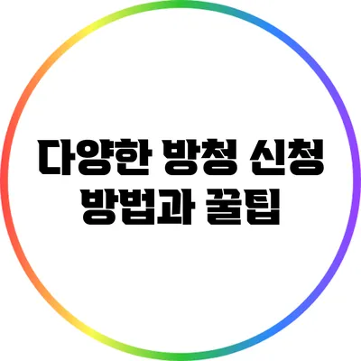 다양한 방청 신청 방법과 꿀팁