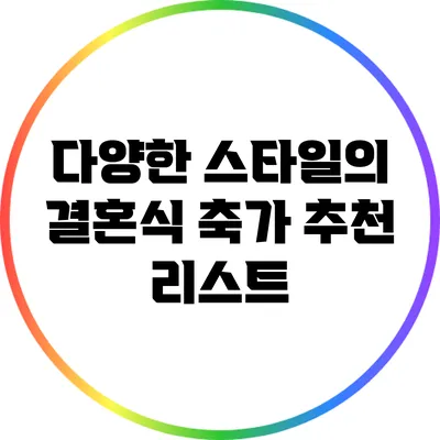 다양한 스타일의 결혼식 축가 추천 리스트