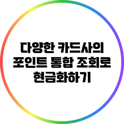 다양한 카드사의 포인트 통합 조회로 현금화하기
