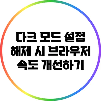 다크 모드 설정 해제 시 브라우저 속도 개선하기
