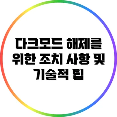 다크모드 해제를 위한 조치 사항 및 기술적 팁