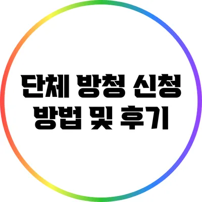 단체 방청 신청 방법 및 후기
