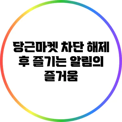 당근마켓 차단 해제 후 즐기는 알림의 즐거움