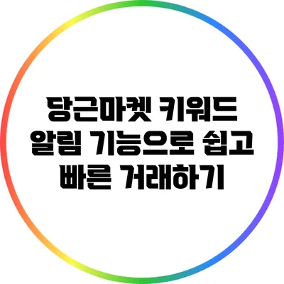 당근마켓 키워드 알림 기능으로 쉽고 빠른 거래하기