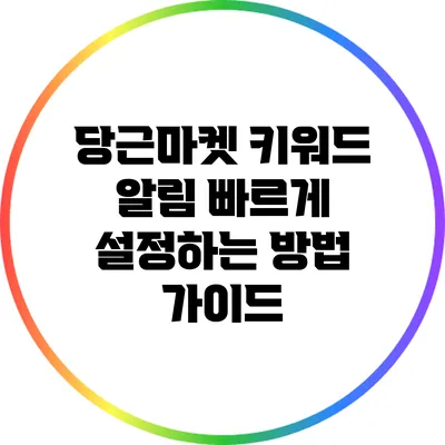 당근마켓 키워드 알림 빠르게 설정하는 방법 가이드