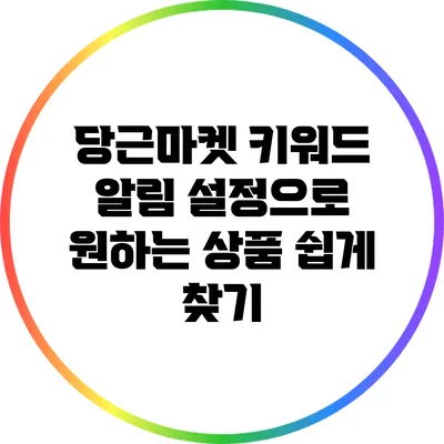 당근마켓 키워드 알림 설정으로 원하는 상품 쉽게 찾기