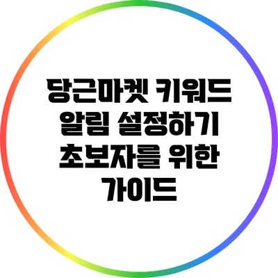 당근마켓 키워드 알림 설정하기: 초보자를 위한 가이드