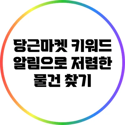 당근마켓 키워드 알림으로 저렴한 물건 찾기