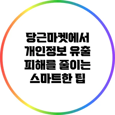 당근마켓에서 개인정보 유출 피해를 줄이는 스마트한 팁