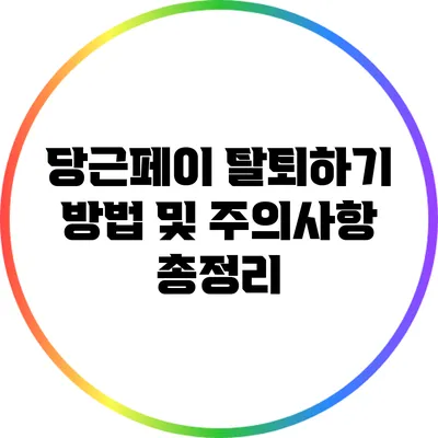 당근페이 탈퇴하기: 방법 및 주의사항 총정리