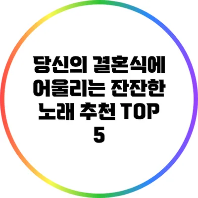 당신의 결혼식에 어울리는 잔잔한 노래 추천 TOP 5