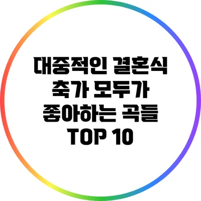 대중적인 결혼식 축가: 모두가 좋아하는 곡들 TOP 10