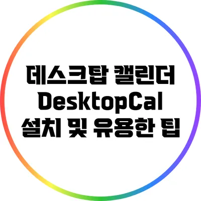 데스크탑 캘린더: DesktopCal 설치 및 유용한 팁