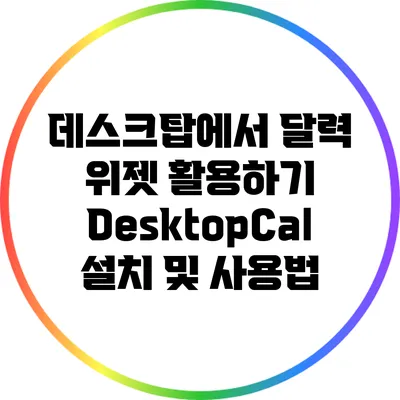 데스크탑에서 달력 위젯 활용하기: DesktopCal 설치 및 사용법