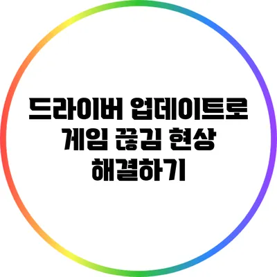 드라이버 업데이트로 게임 끊김 현상 해결하기
