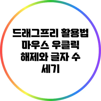 드래그프리 활용법: 마우스 우클릭 해제와 글자 수 세기