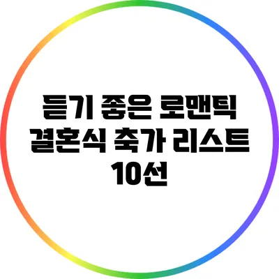 듣기 좋은 로맨틱 결혼식 축가 리스트 10선