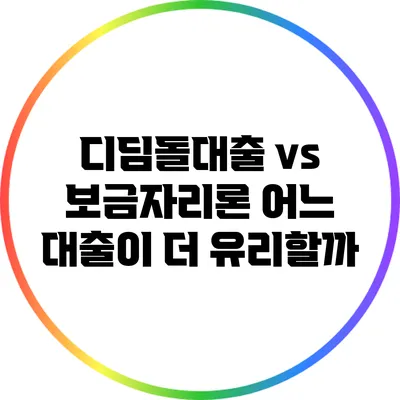 디딤돌대출 vs 보금자리론: 어느 대출이 더 유리할까?