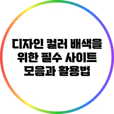 디자인 컬러 배색을 위한 필수 사이트 모음과 활용법