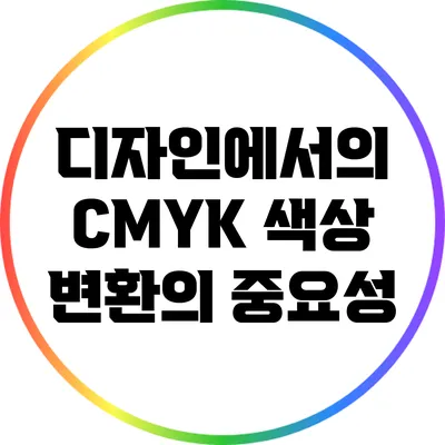 디자인에서의 CMYK 색상 변환의 중요성