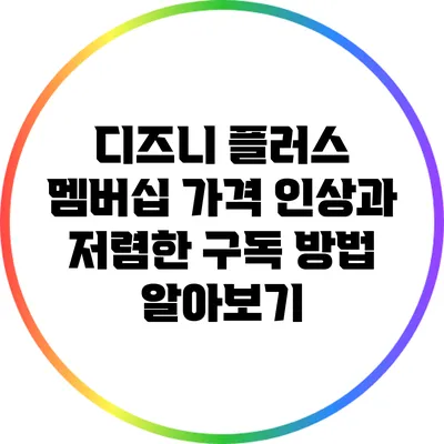 디즈니 플러스 멤버십 가격 인상과 저렴한 구독 방법 알아보기