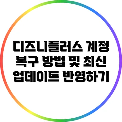 디즈니플러스 계정 복구 방법 및 최신 업데이트 반영하기