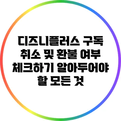 디즈니플러스 구독 취소 및 환불 여부 체크하기: 알아두어야 할 모든 것