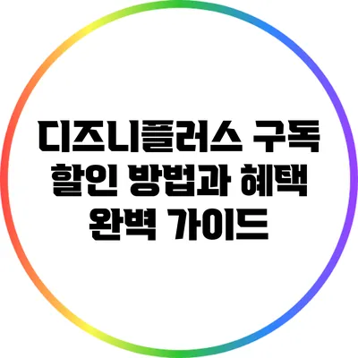 디즈니플러스 구독 할인 방법과 혜택 완벽 가이드