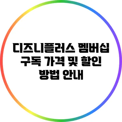 디즈니플러스 멤버십 구독 가격 및 할인 방법 안내
