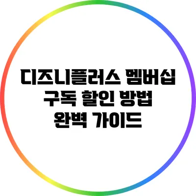 디즈니플러스 멤버십 구독 할인 방법 완벽 가이드