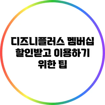 디즈니플러스 멤버십 할인받고 이용하기 위한 팁