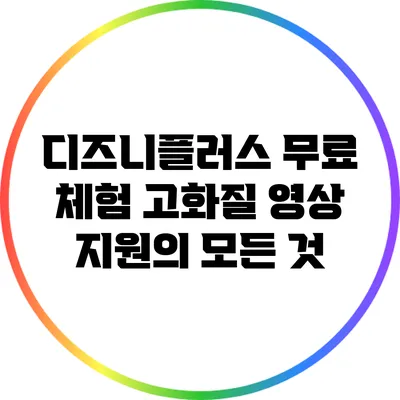 디즈니플러스 무료 체험: 고화질 영상 지원의 모든 것