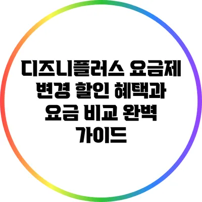 디즈니플러스 요금제 변경: 할인 혜택과 요금 비교 완벽 가이드