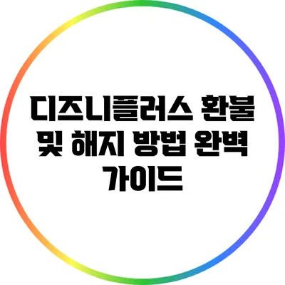 디즈니플러스 환불 및 해지 방법 완벽 가이드