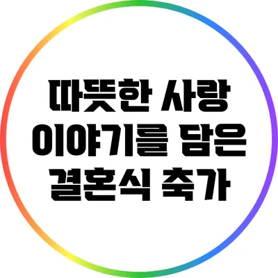 따뜻한 사랑 이야기를 담은 결혼식 축가