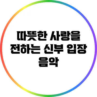 따뜻한 사랑을 전하는 신부 입장 음악