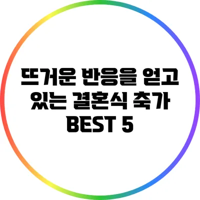 뜨거운 반응을 얻고 있는 결혼식 축가 BEST 5