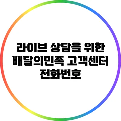 라이브 상담을 위한 배달의민족 고객센터 전화번호