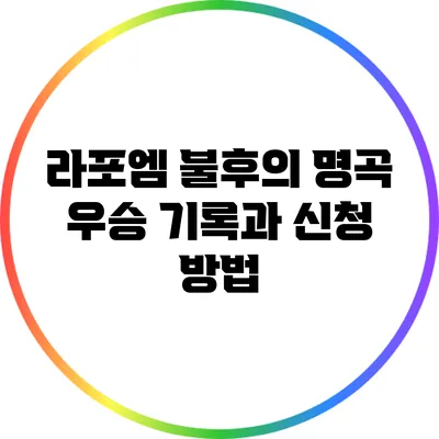 라포엠 불후의 명곡 우승 기록과 신청 방법